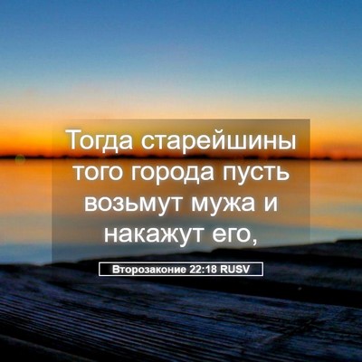 Picture 05 - Второзаконие 22:18 RUSV - Тогда старейшины того - Bible Verse Picture