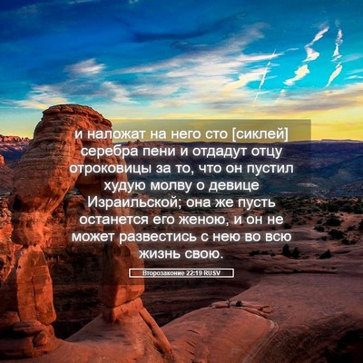 Picture 05 - Второзаконие 22:19 RUSV - и наложат на него сто - Bible Verse Picture