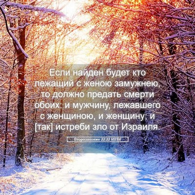 Picture 05 - Второзаконие 22:22 RUSV - Если найден будет кто - Bible Verse Picture