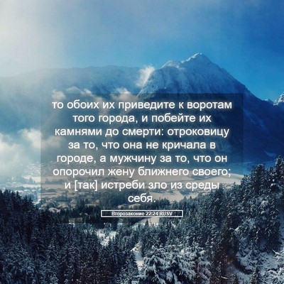 Picture 05 - Второзаконие 22:24 RUSV - то обоих их приведите к - Bible Verse Picture