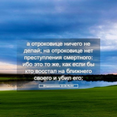 Picture 05 - Второзаконие 22:26 RUSV - а отроковице ничего не - Bible Verse Picture