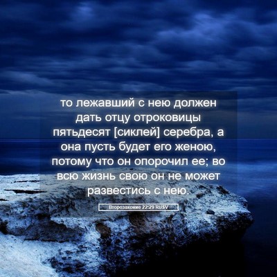 Picture 05 - Второзаконие 22:29 RUSV - то лежавший с нею должен - Bible Verse Picture