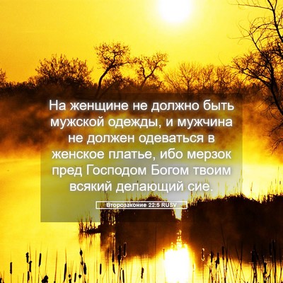 Picture 05 - Второзаконие 22:5 RUSV - На женщине не должно быть - Bible Verse Picture