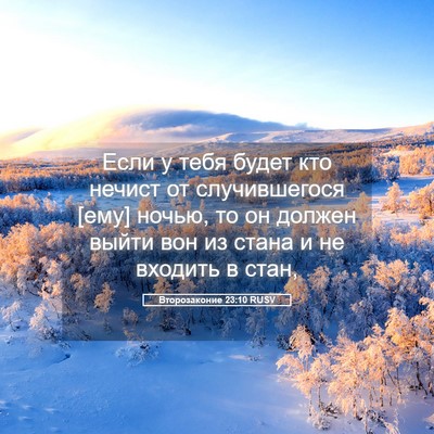 Picture 05 - Второзаконие 23:10 RUSV - Если у тебя будет кто - Bible Verse Picture