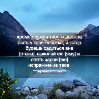 Picture 05 - Второзаконие 23:13 RUSV - кроме оружия твоего должна - Bible Verse Picture
