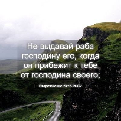 Picture 05 - Второзаконие 23:15 RUSV - Не выдавай раба господину - Bible Verse Picture