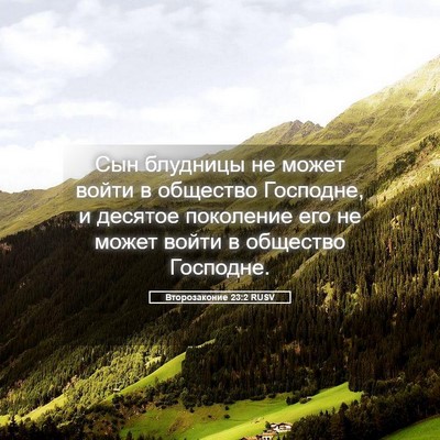Picture 05 - Второзаконие 23:2 RUSV - Сын блудницы не может - Bible Verse Picture
