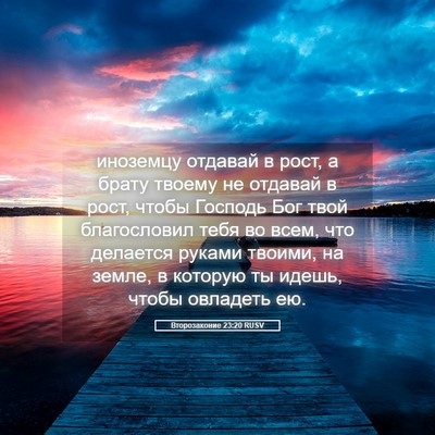 Picture 05 - Второзаконие 23:20 RUSV - иноземцу отдавай в рост, а - Bible Verse Picture