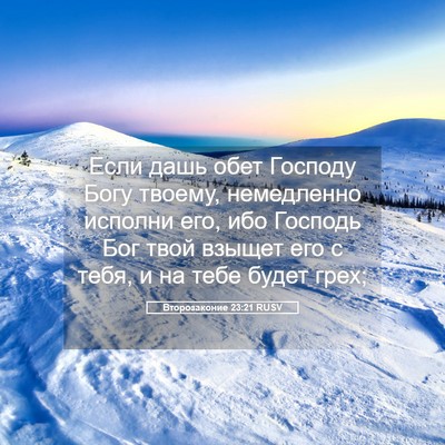 Picture 05 - Второзаконие 23:21 RUSV - Если дашь обет Господу - Bible Verse Picture