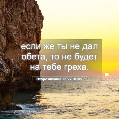 Picture 05 - Второзаконие 23:22 RUSV - если же ты не дал обета, то - Bible Verse Picture