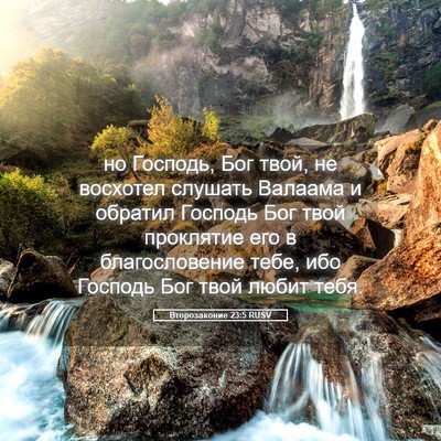 Picture 05 - Второзаконие 23:5 RUSV - но Господь, Бог твой, не - Bible Verse Picture