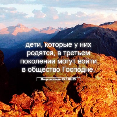 Picture 05 - Второзаконие 23:8 RUSV - дети, которые у них - Bible Verse Picture