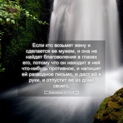 Picture 05 - Второзаконие 24:1 RUSV - Если кто возьмет жену и - Bible Verse Picture