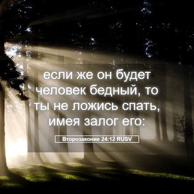 Picture 05 - Второзаконие 24:12 RUSV - если же он будет человек - Bible Verse Picture