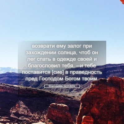 Picture 05 - Второзаконие 24:13 RUSV - возврати ему залог при - Bible Verse Picture