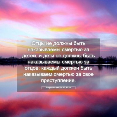 Picture 05 - Второзаконие 24:16 RUSV - Отцы не должны быть - Bible Verse Picture