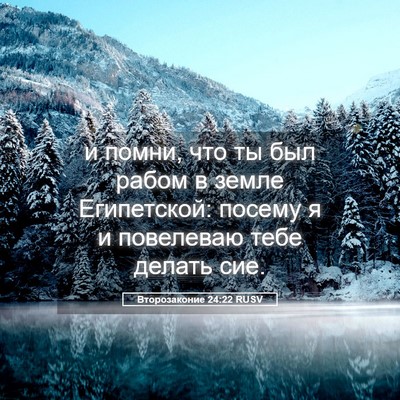 Picture 05 - Второзаконие 24:22 RUSV - и помни, что ты был рабом в - Bible Verse Picture