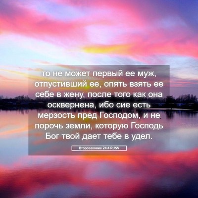 Picture 05 - Второзаконие 24:4 RUSV - то не может первый ее муж, - Bible Verse Picture