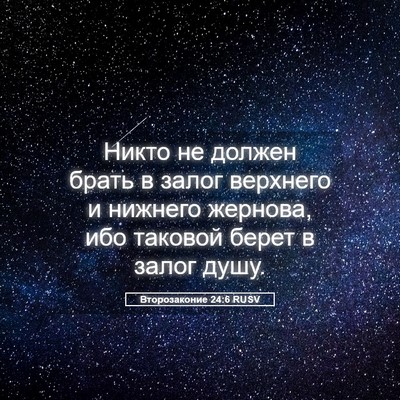 Picture 05 - Второзаконие 24:6 RUSV - Никто не должен брать в - Bible Verse Picture