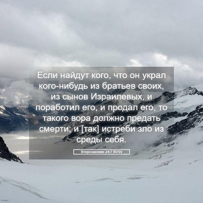 Picture 05 - Второзаконие 24:7 RUSV - Если найдут кого, что он - Bible Verse Picture