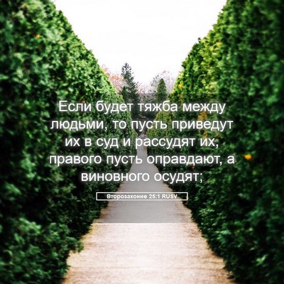 Picture 05 - Второзаконие 25:1 RUSV - Если будет тяжба между - Bible Verse Picture