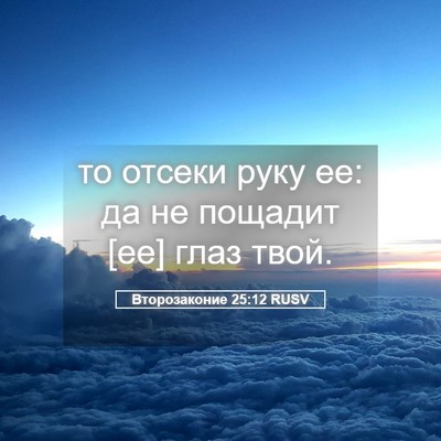 Picture 05 - Второзаконие 25:12 RUSV - то отсеки руку ее: да не - Bible Verse Picture