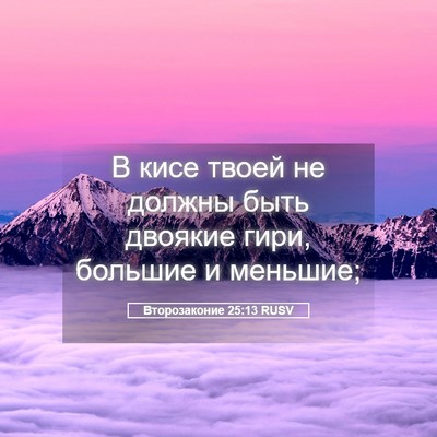 Picture 05 - Второзаконие 25:13 RUSV - В кисе твоей не должны быть - Bible Verse Picture