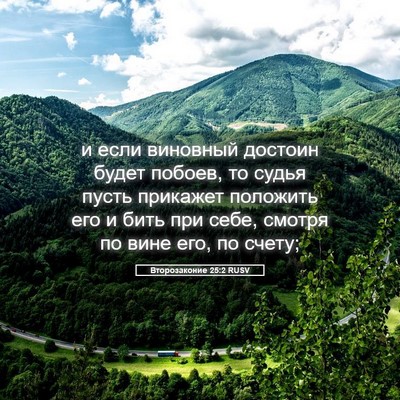 Picture 05 - Второзаконие 25:2 RUSV - и если виновный достоин - Bible Verse Picture