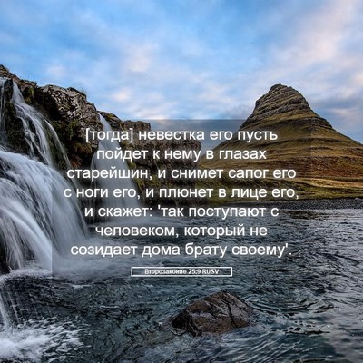 Picture 05 - Второзаконие 25:9 RUSV - [тогда] невестка его пусть - Bible Verse Picture