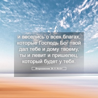 Picture 05 - Второзаконие 26:11 RUSV - и веселись о всех благах, - Bible Verse Picture