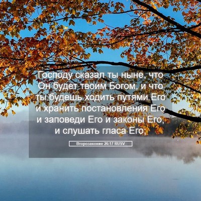 Picture 05 - Второзаконие 26:17 RUSV - Господу сказал ты ныне, что - Bible Verse Picture