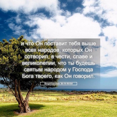 Picture 05 - Второзаконие 26:19 RUSV - и что Он поставит тебя выше - Bible Verse Picture
