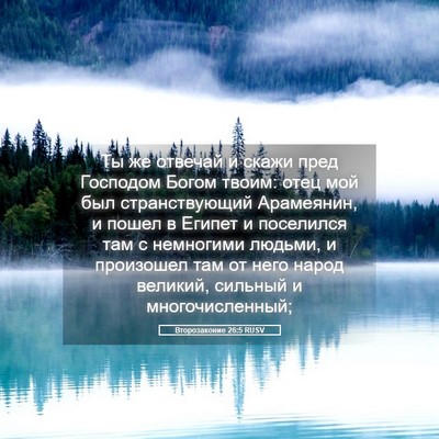 Picture 05 - Второзаконие 26:5 RUSV - Ты же отвечай и скажи пред - Bible Verse Picture