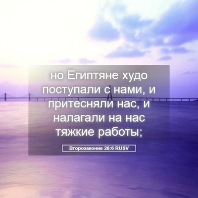 Picture 05 - Второзаконие 26:6 RUSV - но Египтяне худо поступали - Bible Verse Picture