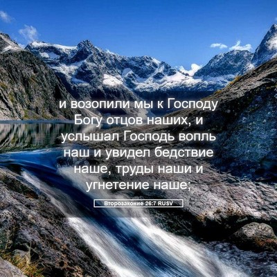 Picture 05 - Второзаконие 26:7 RUSV - и возопили мы к Господу - Bible Verse Picture