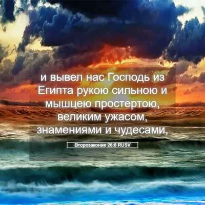 Picture 05 - Второзаконие 26:8 RUSV - и вывел нас Господь из - Bible Verse Picture