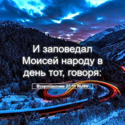 Picture 05 - Второзаконие 27:11 RUSV - И заповедал Моисей народу - Bible Verse Picture