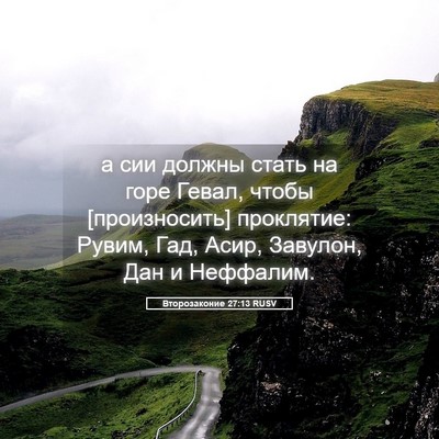 Picture 05 - Второзаконие 27:13 RUSV - а сии должны стать на горе - Bible Verse Picture