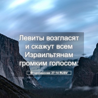 Picture 05 - Второзаконие 27:14 RUSV - Левиты возгласят и скажут - Bible Verse Picture