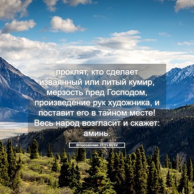 Picture 05 - Второзаконие 27:15 RUSV - проклят, кто сделает - Bible Verse Picture