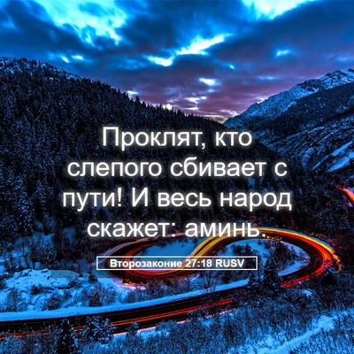 Picture 05 - Второзаконие 27:18 RUSV - Проклят, кто слепого - Bible Verse Picture