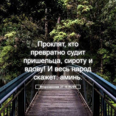 Picture 05 - Второзаконие 27:19 RUSV - Проклят, кто превратно - Bible Verse Picture