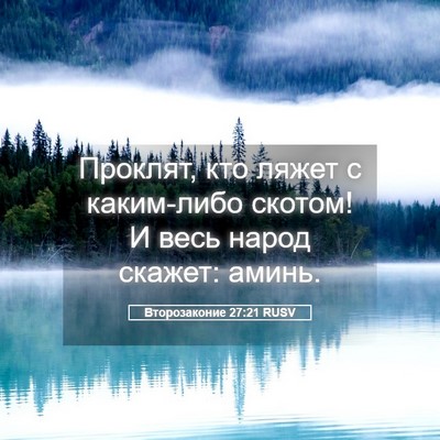 Picture 05 - Второзаконие 27:21 RUSV - Проклят, кто ляжет с - Bible Verse Picture