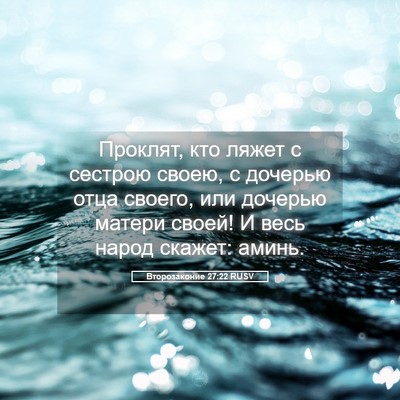 Picture 05 - Второзаконие 27:22 RUSV - Проклят, кто ляжет с - Bible Verse Picture
