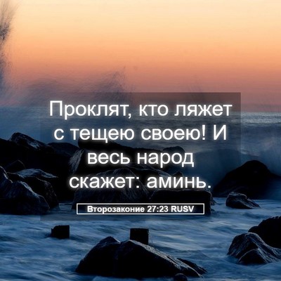 Picture 05 - Второзаконие 27:23 RUSV - Проклят, кто ляжет с тещею - Bible Verse Picture