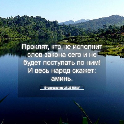 Picture 05 - Второзаконие 27:26 RUSV - Проклят, кто не исполнит - Bible Verse Picture