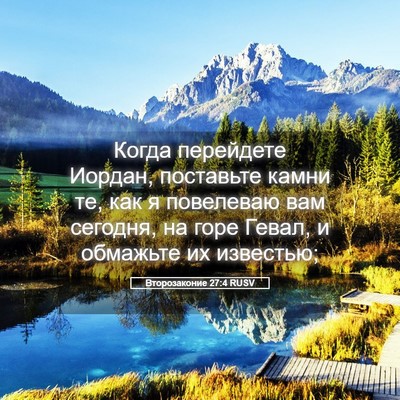 Picture 05 - Второзаконие 27:4 RUSV - Когда перейдете Иордан, - Bible Verse Picture