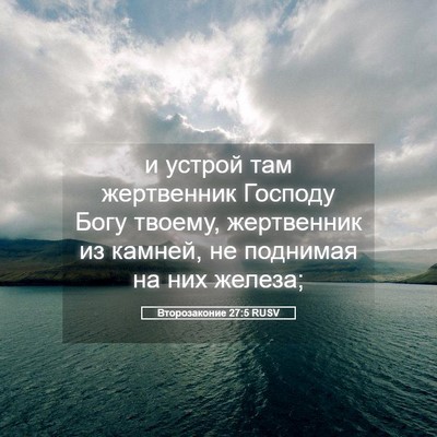 Picture 05 - Второзаконие 27:5 RUSV - и устрой там жертвенник - Bible Verse Picture