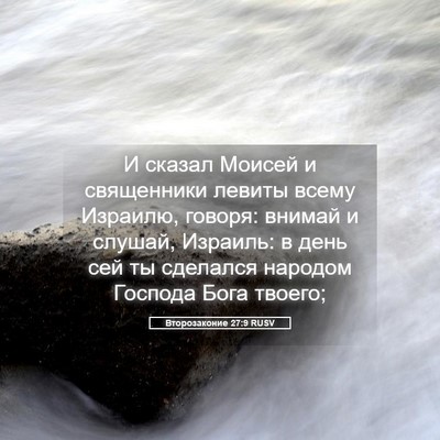 Picture 05 - Второзаконие 27:9 RUSV - И сказал Моисей и - Bible Verse Picture