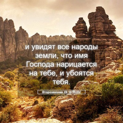 Picture 05 - Второзаконие 28:10 RUSV - и увидят все народы земли, - Bible Verse Picture